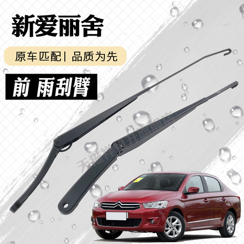雪铁龙爱丽舍雨刮器摇臂总成新爱利舍雨刷臂连杆支架子总承铁大壁