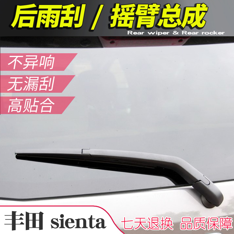 SIENTA系尾窗雨刷片刮水条