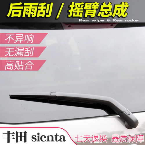 SIENTA系尾窗雨刷片刮水条