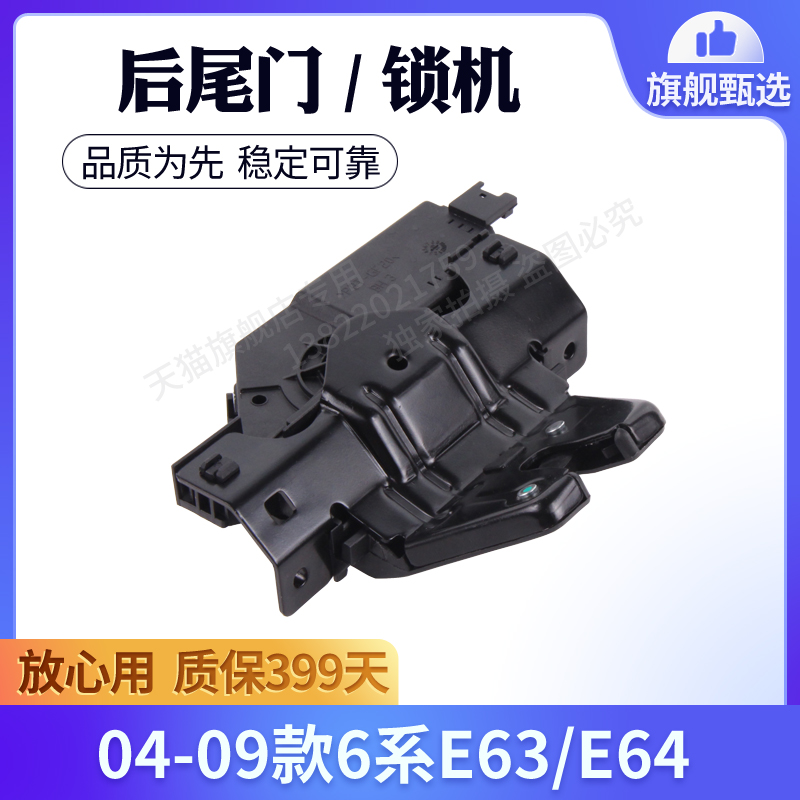 宝马6系E63/E64尾门锁块总成