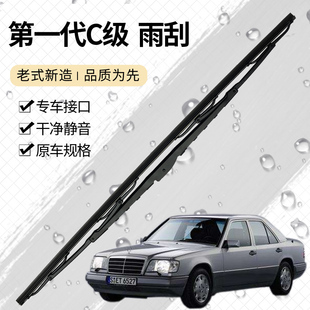 第一代奔驰C级W201 W202雨刮器 190E C240 C280雨刷片 S202刮水条