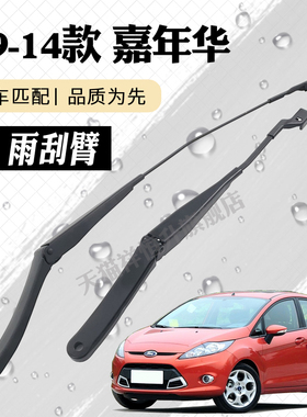 福特09-14款新嘉年华前雨刮器摇臂总成雨刷臂连杆支架子摇杆总承