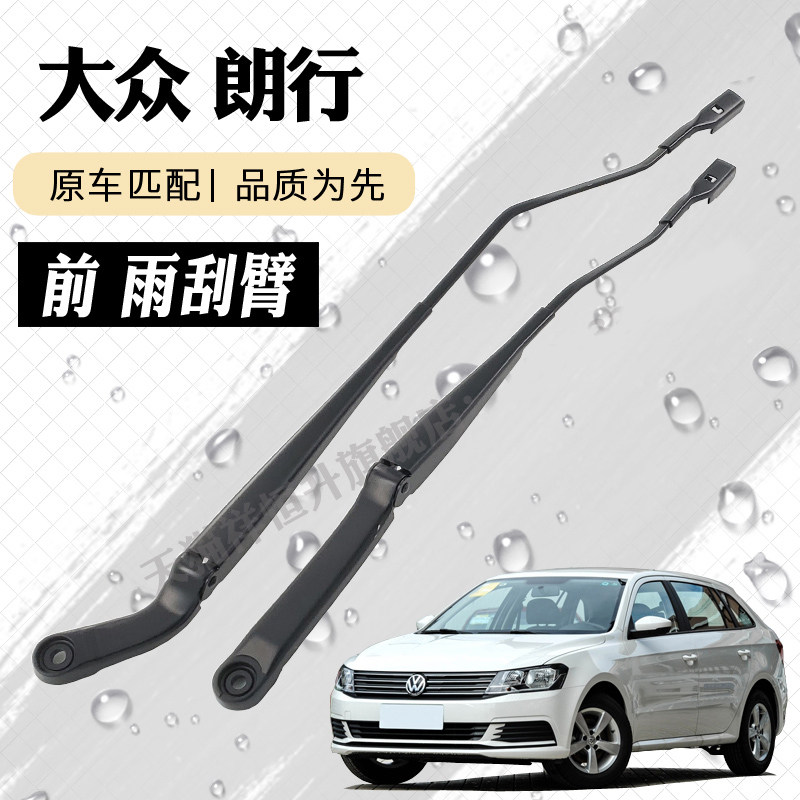 大众朗行前雨刮器摇臂总成图片