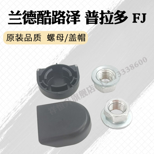 兰德酷路泽FJ普拉多螺丝盖子