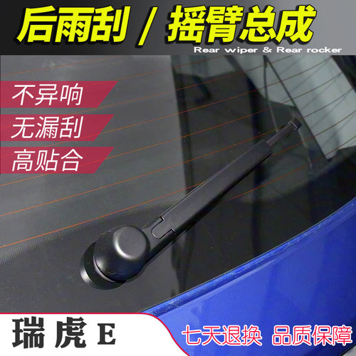 奇瑞瑞虎e后雨刮器摇臂总成瑞虎E后刮片雨刷臂连杆支架子摇杆摆臂