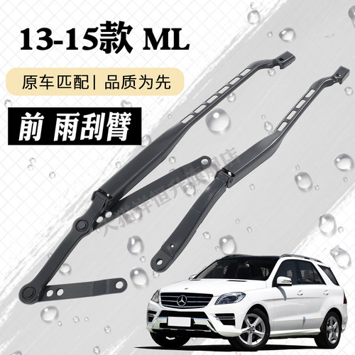 12-15款奔驰ML雨刮臂总成