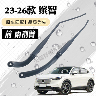 适用于23 本田缤智前雨刮器摇臂总成新VEZEL雨刷臂连杆支架子 26款