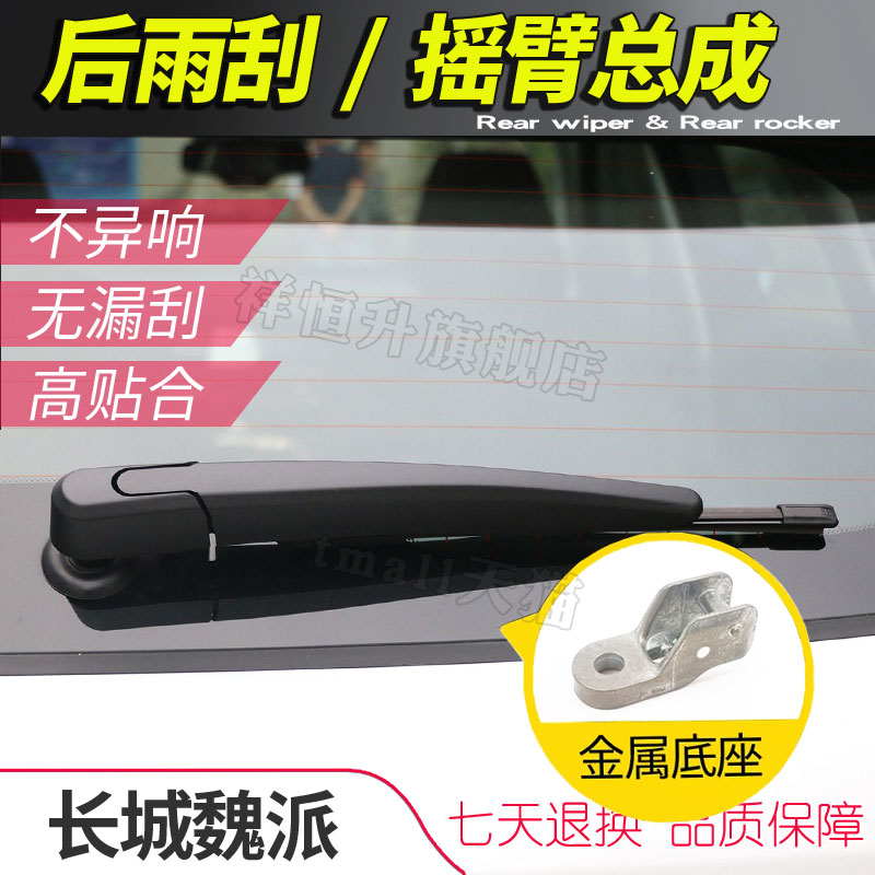 正品原装长城魏派后雨刮片摇臂