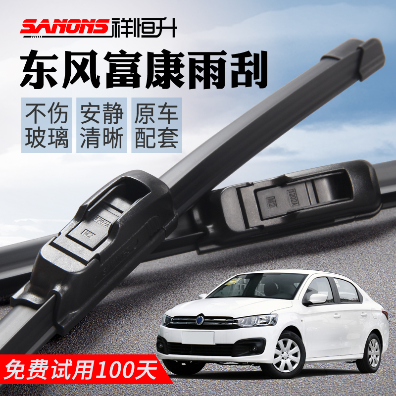 东风富康原装雨刮器无骨