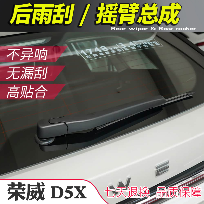 荣威D5X后雨刮器摇臂总成D5X雨刷臂连杆支架子摇杆摆臂刮片刮水条