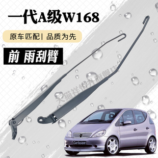 W168奔驰A级雨刮器摇臂总成A170第一代A140雨刷臂A160连杆支架子