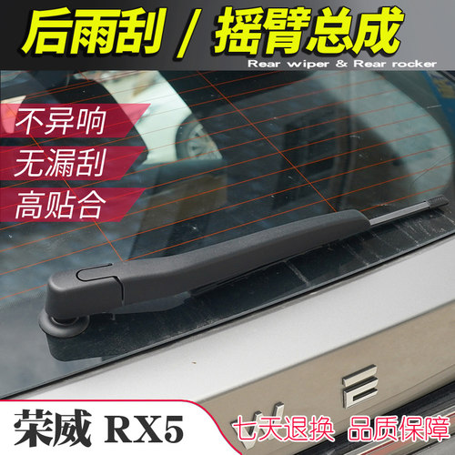 第三代RX5后雨刮片总成