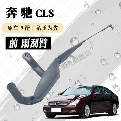 奔驰CLS雨刮器摇臂总成CLS260 300雨刷臂C219218连杆支架子CSL350