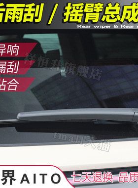赛力斯问界M5后雨刷片 M5EV雨刮器摇臂支架刮水胶条 M7塞力斯AITO