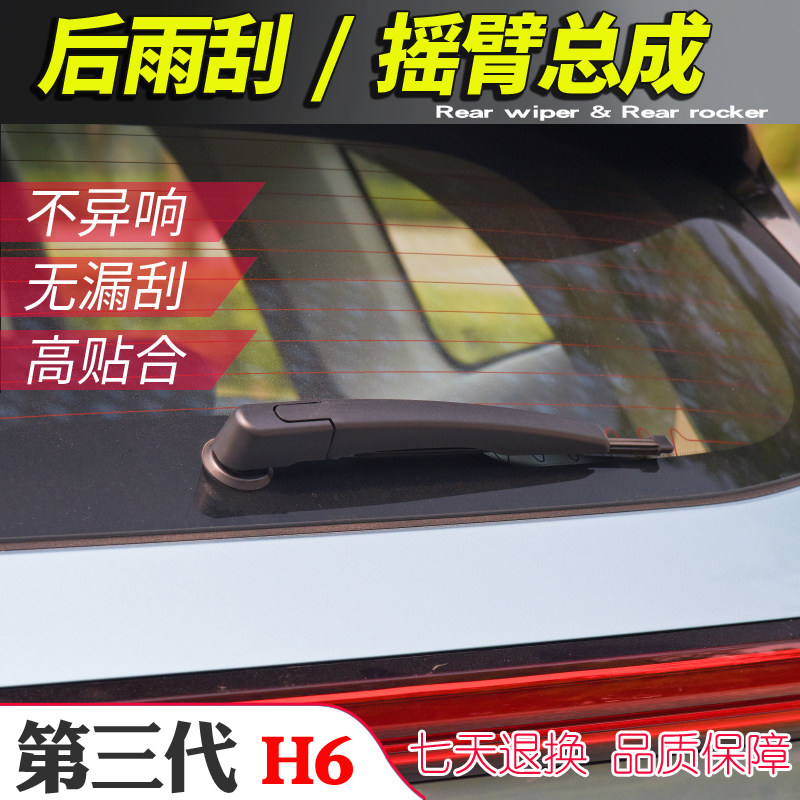 哈弗摇臂总成后雨刮器图片