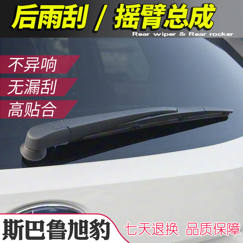 斯巴鲁旭豹后雨刮器摇臂总成雨刷臂连杆支架子后刮片条crosstrek