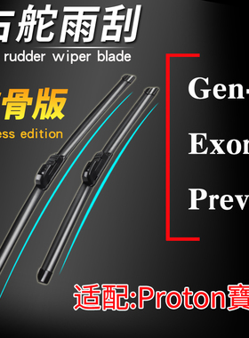 宝腾proton gen-2无骨雨刮器 Exora preve软骨雨刷片 后窗刮水片