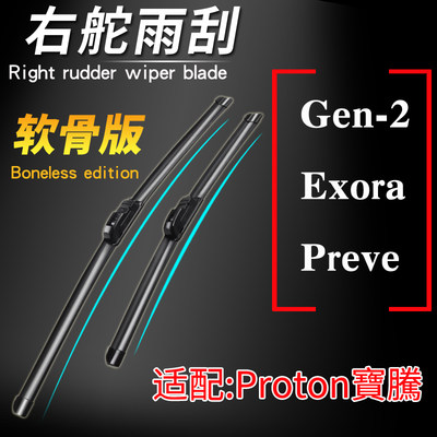 宝腾proton gen-2无骨雨刮器 Exora preve软骨雨刷片 后窗刮水片