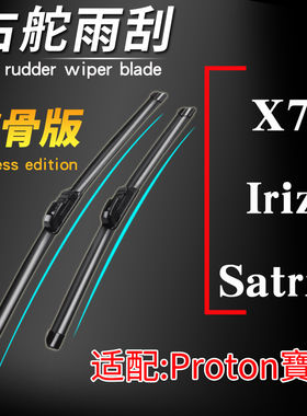 宝腾proton X7无骨雨刮器 satria neo软骨雨刷片 iriz后窗刮水条