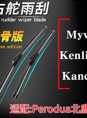 北鹿大Perodua myvi迈微无骨雨刮器 kancil kenlisa后雨刷 刮水片
