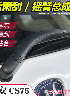 13 14 15 16 17 18年款CS75后雨刮器 plus后窗雨刷片摇臂总成支架
