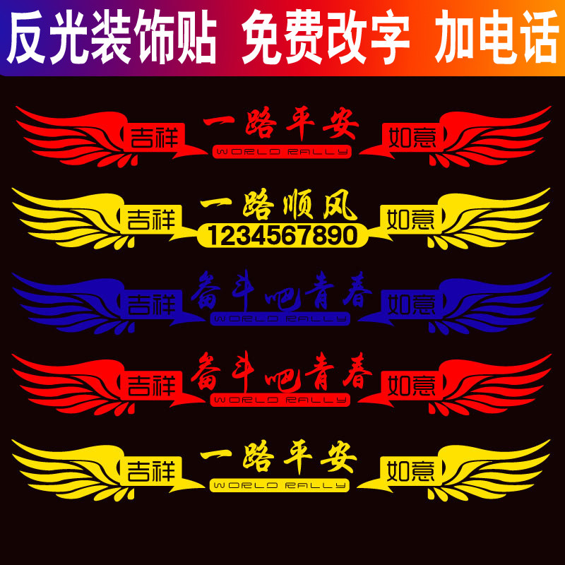 一路平安货车前脸个性反光车贴纸