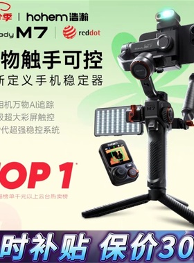 浩瀚M7云台稳定器万物AI追踪触控正交三轴防抖持双手机位直播拍摄