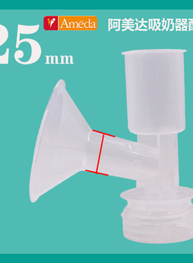 瑞士美国ameda阿美达吸奶器原装进口喇叭罩25 28 30mm