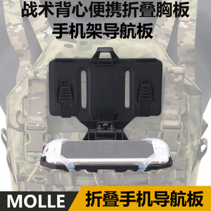 户外战术背心molle挂载胸板便携折叠通用手机支架导航载体操作台