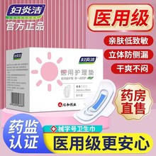 妇炎洁医用卫生巾械字号瞬吸防漏干爽透气日用夜用姨妈巾官方正品