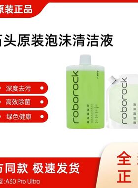 【原装】石头泡沫清洁液A30ProUltra洗地机专用官方泡沫清洁液1L