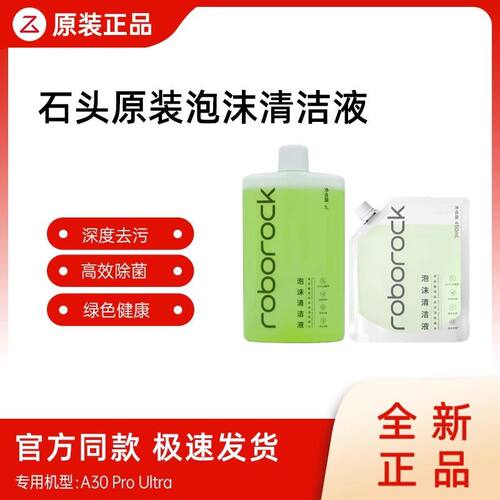 【原装】石头泡沫清洁液A30ProUltra洗地机专用官方泡沫清洁液1L