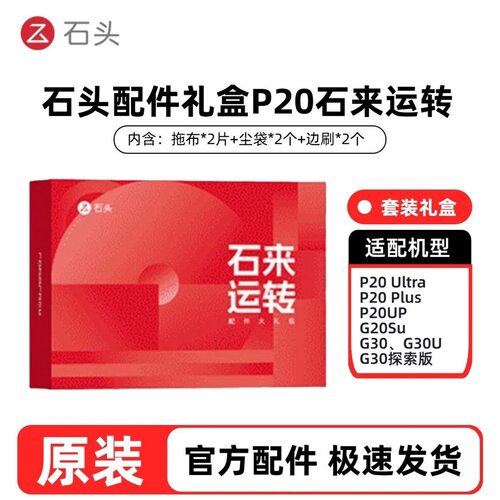 石头扫地机器人P20Ultra Plus原装配件礼盒石来运转耗材包p20max