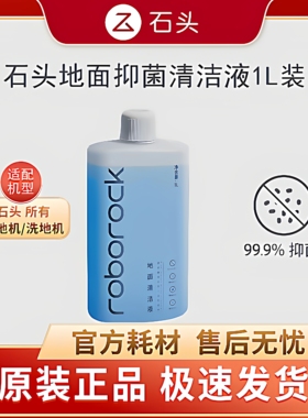 【原装】石头清洁液扫地机器人清洁液石头洗地机地面清洁液清洁剂
