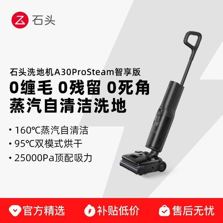 【石头】A30 Pro Steam 智享版洗地机高温蒸汽自清洁洗地大吸力
