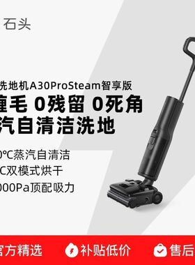 【石头】A30 Pro Steam 智享版洗地机高温蒸汽自清洁洗地大吸力