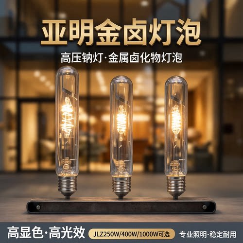 亚明金卤灯泡NG高压钠灯JLZ250W400W1000W直管灯泡金属卤化物灯泡