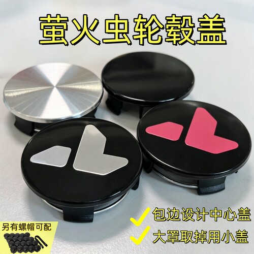 适配萤火虫轮毂盖原车大罩取掉再安装中心盖改装包边轮盖+螺丝帽
