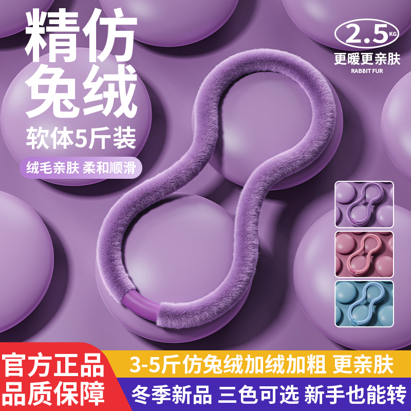 绒布软仿兔绒呼啦圈收腹燃脂神器