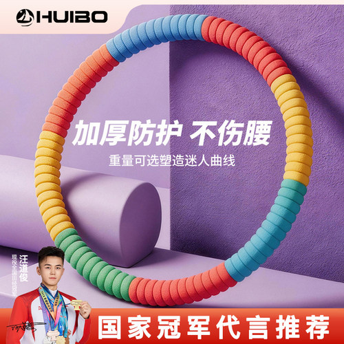 慧博加重收腹护腰一体呼啦圈