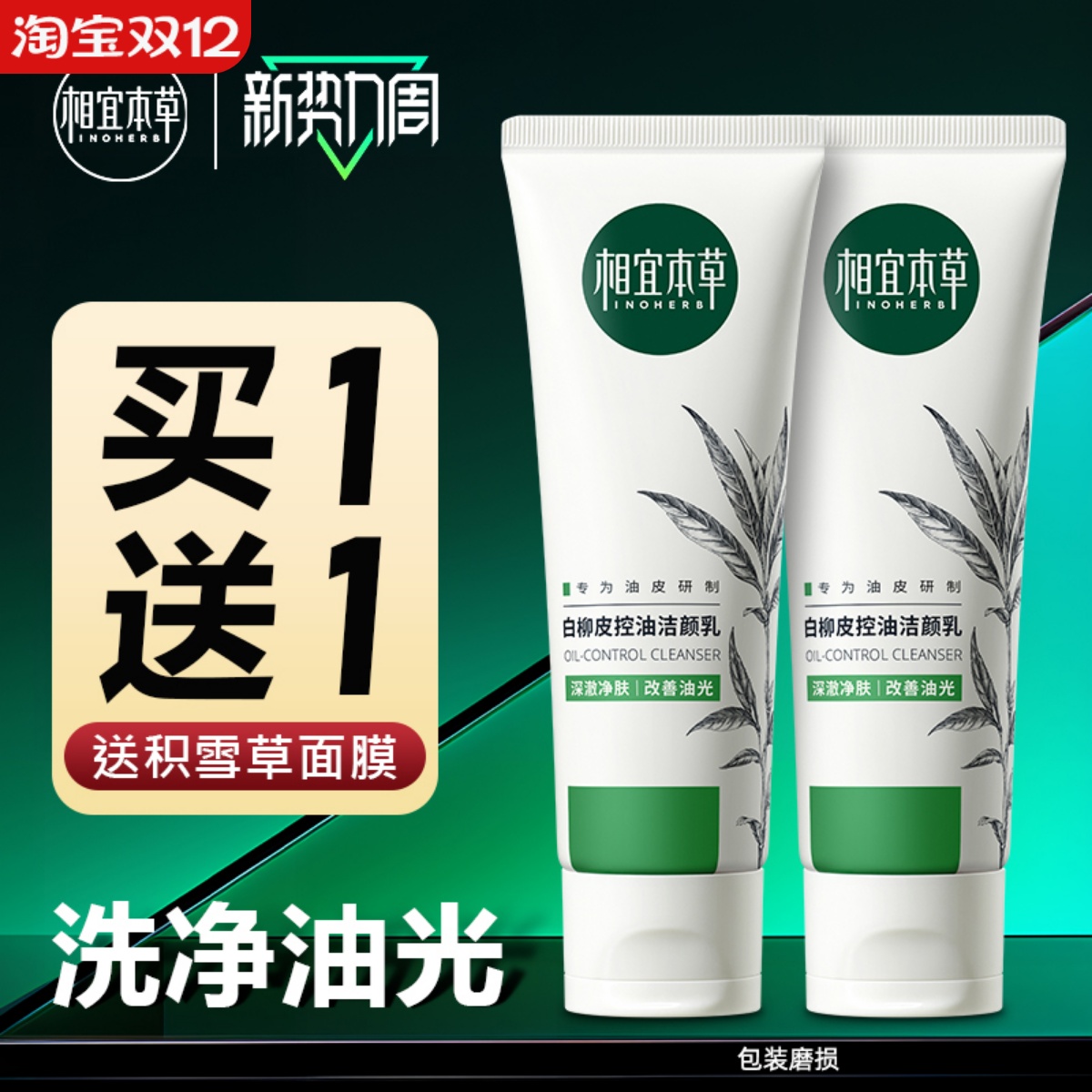 相宜本草白柳皮洁面乳膏套装控油清爽平衡水油磨损泡沫深层清洁女