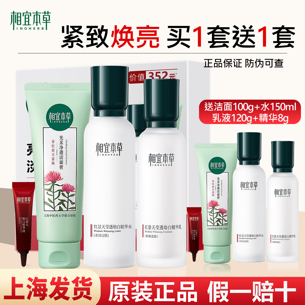 相宜本草红景天莹透幼白套装礼盒