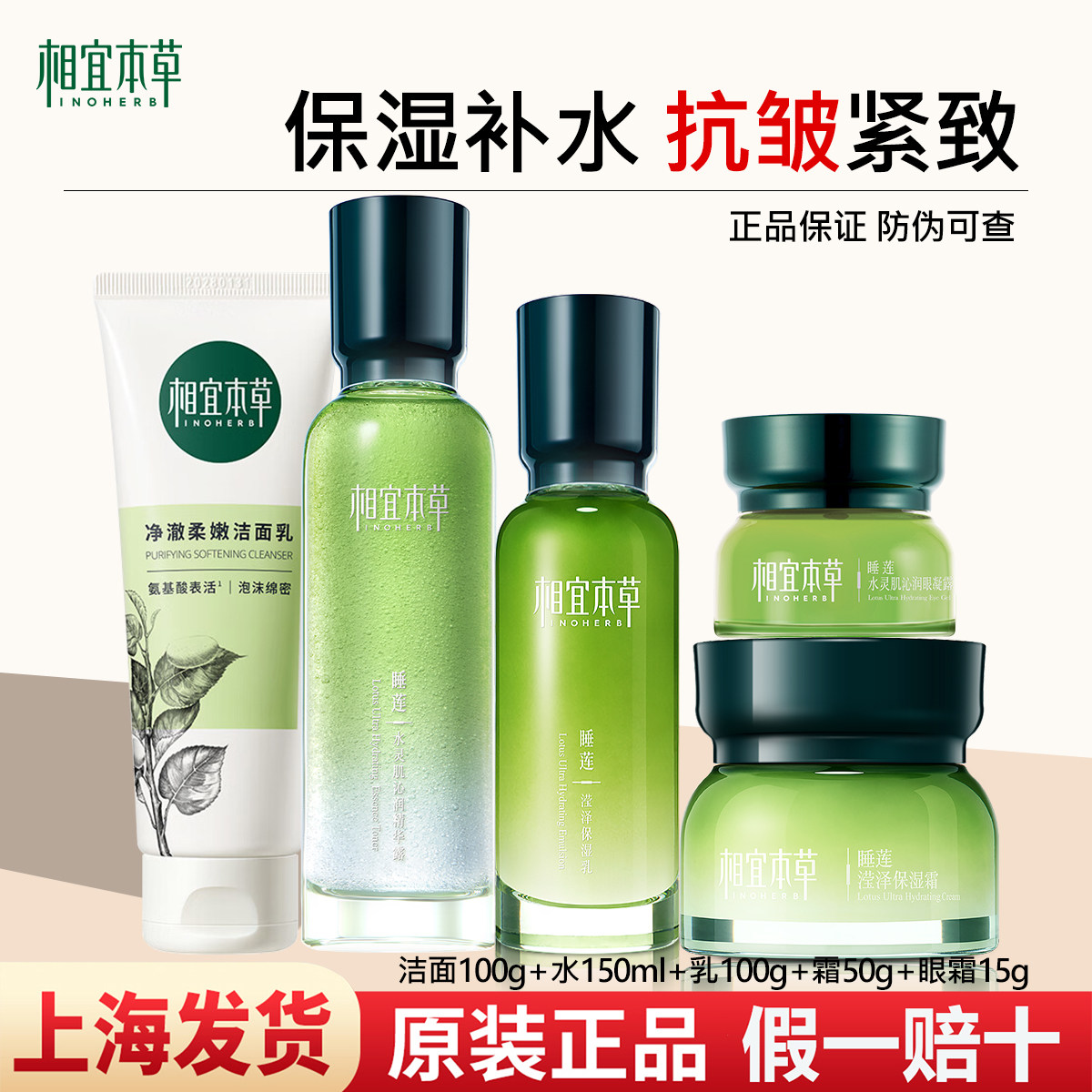 相宜本草睡莲高保湿补水套装礼盒