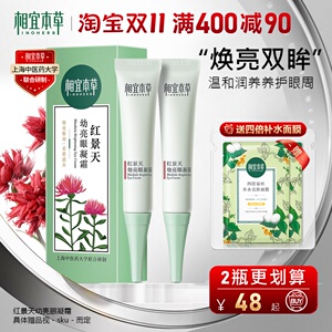 相宜本草眼霜红景天幼亮眼凝霜补水保湿去黑眼圈去细纹眼袋正品