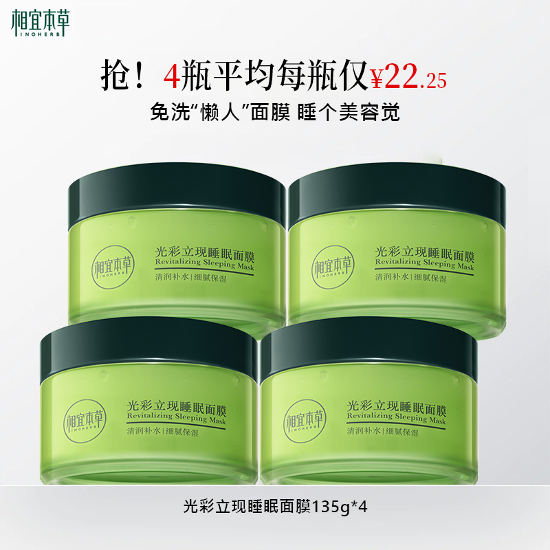 相宜本草保湿绿茶夜间睡眠面膜