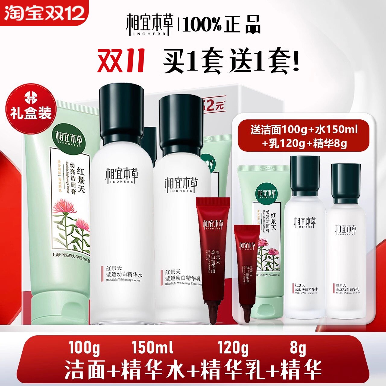 相宜本草红景天套装美白淡斑精华水乳面霜补水亮肤护肤品磨损正品