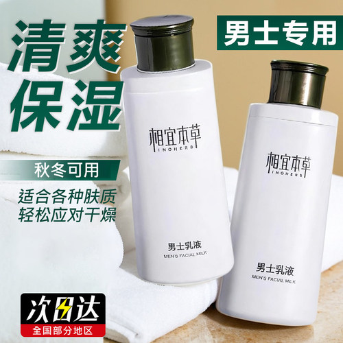 正品相宜本草男士保湿乳液