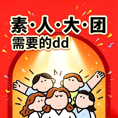 素人团红薯素人铺量种草小红xhs书素人号素人分发系统素人矩阵koc