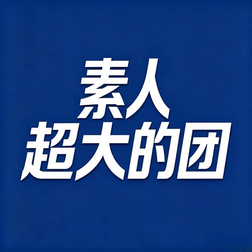 素人铺量种草小红xhs书素人矩阵红薯素人团koc素人号素人分发系统