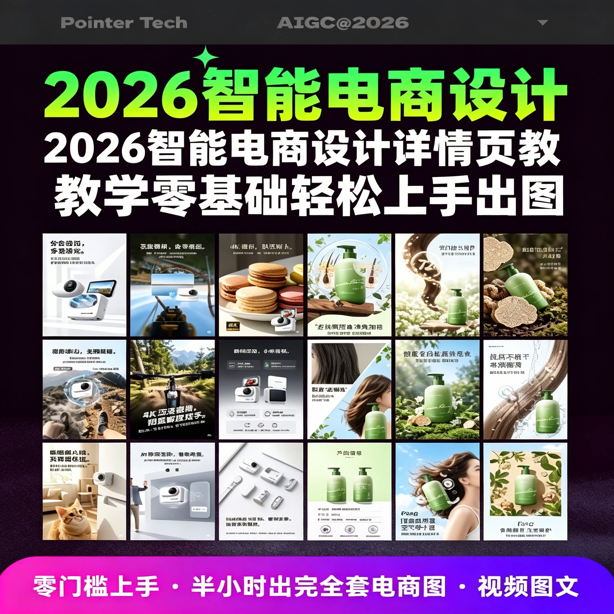 AI智能电商详情页设计教学零基设计素材/源文件